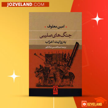 دانلود پی دی اف کتاب جنگ های صلیبی عبدالحسین نیک گهر PDF