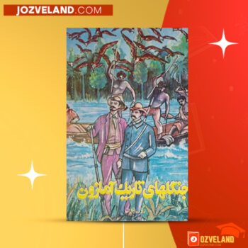 دانلود پی دی اف کتاب جنگلهای تاریک آمارون ژول ورن PDF