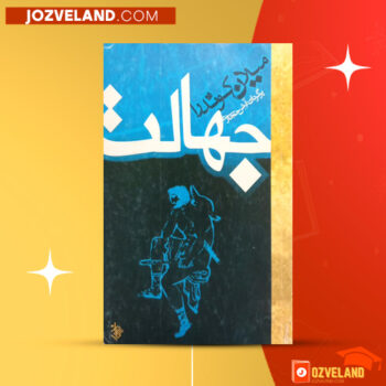 دانلود پی دی اف کتاب جهالت میلان کوندرا PDF