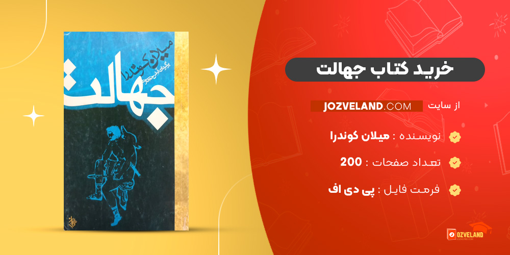 دانلود پی دی اف کتاب جهالت میلان کوندرا PDF