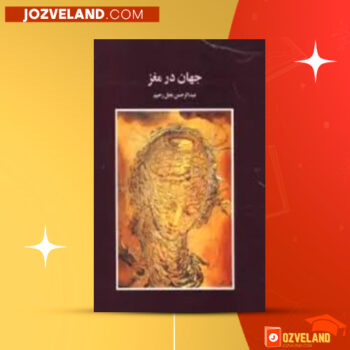 دانلود پی دی اف کتاب جهان در مغز عبدالرحمن نجل رحیم PDF