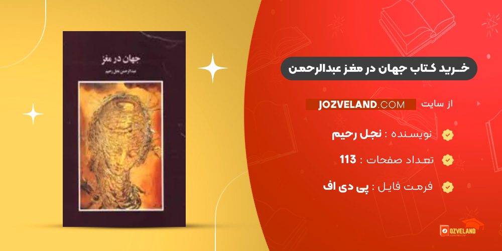 دانلود پی دی اف کتاب جهان در مغز عبدالرحمن نجل رحیم PDF