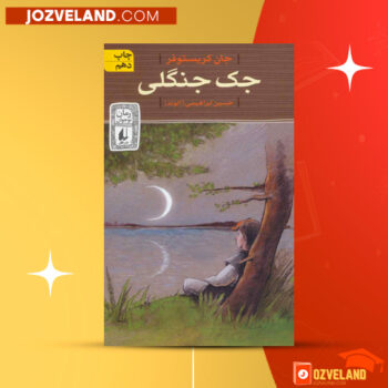 دانلود پی دی اف کتاب جک جنگلی جان کریستوفر PDF