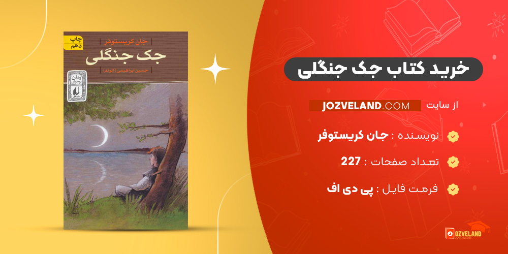 دانلود پی دی اف کتاب جک جنگلی جان کریستوفر PDF