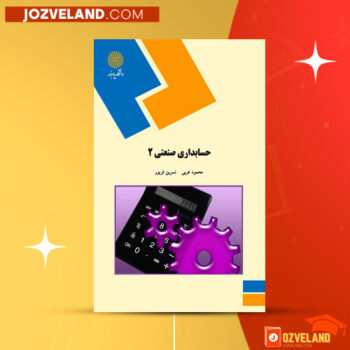 دانلود پی دی اف کتاب حسابداری صنعتی ۲ محمود عربی PDF