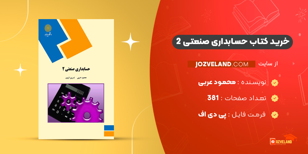 دانلود پی دی اف کتاب حسابداری صنعتی 2 محمود عربی PDF دانلود پی دی اف کتاب حسابداری صنعتی 2 محمود عربی PDF