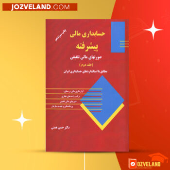 دانلود پی دی اف کتاب حسابداری مالی پیشرفته جلد دوم حسن همتی PDF