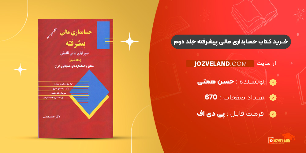دانلود پی دی اف کتاب حسابداری مالی پیشرفته جلد دوم حسن همتی PDF