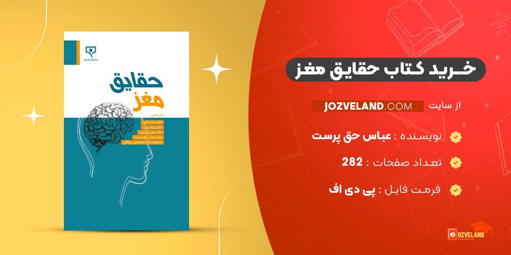دانلود پی دی اف کتاب حقایق مغز عباس حق پرست PDF