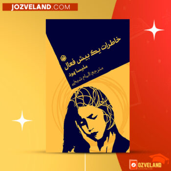 دانلود پی دی اف کتاب خاطرات یک بیش فعال ملیسا هود PDF