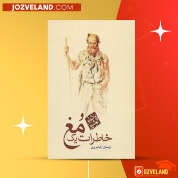 دانلود پی دی اف کتاب خاطرات یک مغ پائولو کوئیلو PDF