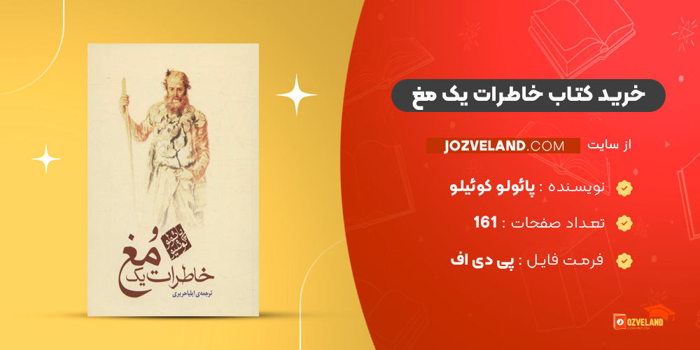 دانلود پی دی اف کتاب خاطرات یک مغ پائولو کوئیلو PDF