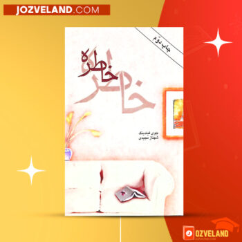 دانلود پی دی اف کتاب خاطره جوی فیلدینگ PDF