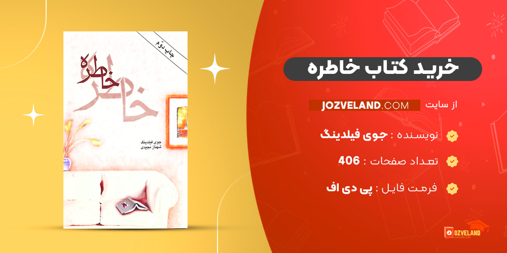 دانلود پی دی اف کتاب خاطره جوی فیلدینگ PDF