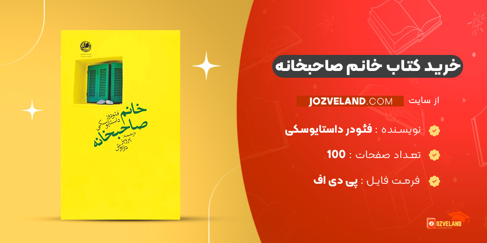 دانلود پی دی اف کتاب خانم صاحبخانه فئودر داستایوسکی PDF دانلود پی دی اف کتاب خانم صاحبخانه فئودر داستایوسکی PDF