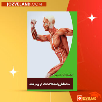 دانلود پی دی اف کتاب خداحافظی با مشکلات اندام در چهار هفته نادر ارجمند پور PDF