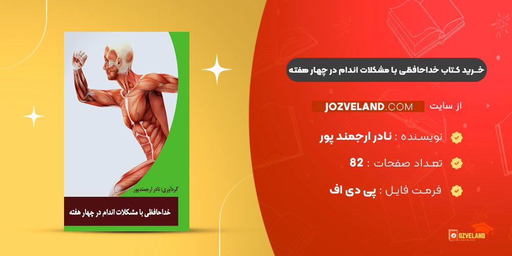 دانلود پی دی اف کتاب خداحافظی با مشکلات اندام در چهار هفته نادر ارجمند پور PDF دانلود پی دی اف کتاب خداحافظی با مشکلات اندام در چهار هفته نادر ارجمند پور PDF