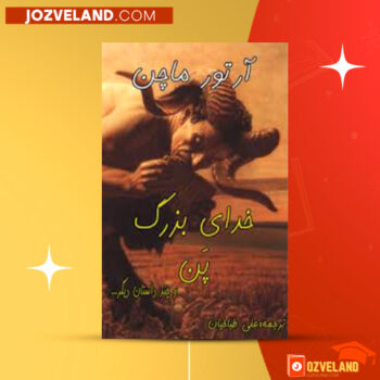 دانلود پی دی اف کتاب خدای بزرگ پن علی طباخیان PDF