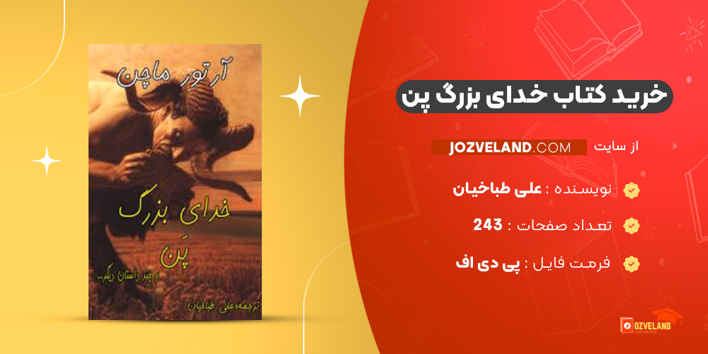 دانلود پی دی اف کتاب خدای بزرگ پن علی طباخیان PDF