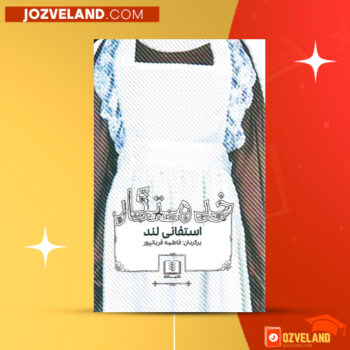 دانلود پی دی اف کتاب خدمتکار فاطمه قربان پور PDF