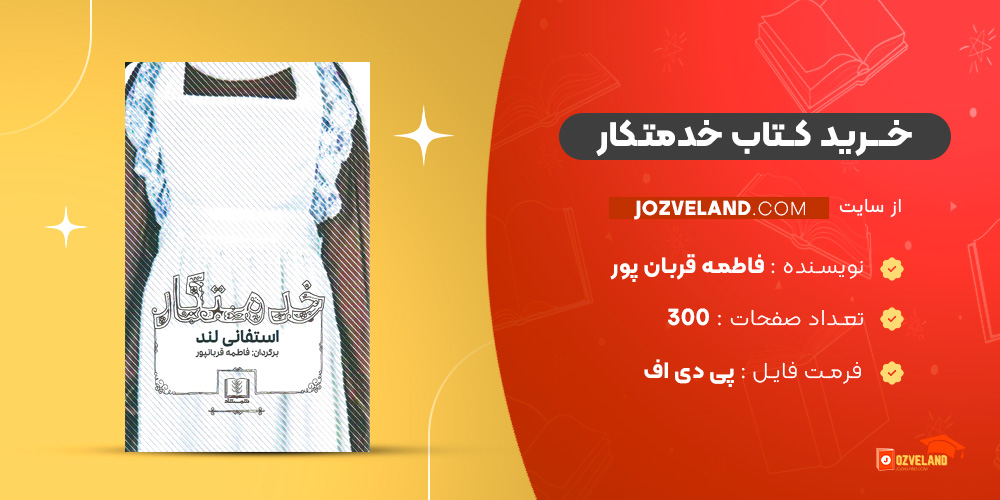 دانلود پی دی اف کتاب خدمتکار فاطمه قربان پور PDF