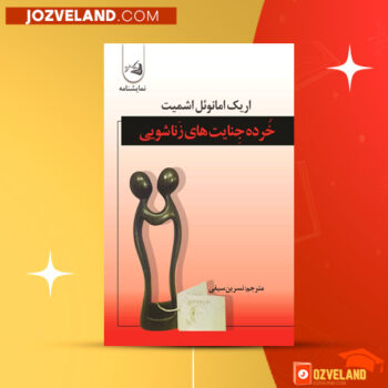 دانلود پی دی اف کتاب خرده جنایت های زناشوهری اریک امانوئل اشمیت PDF