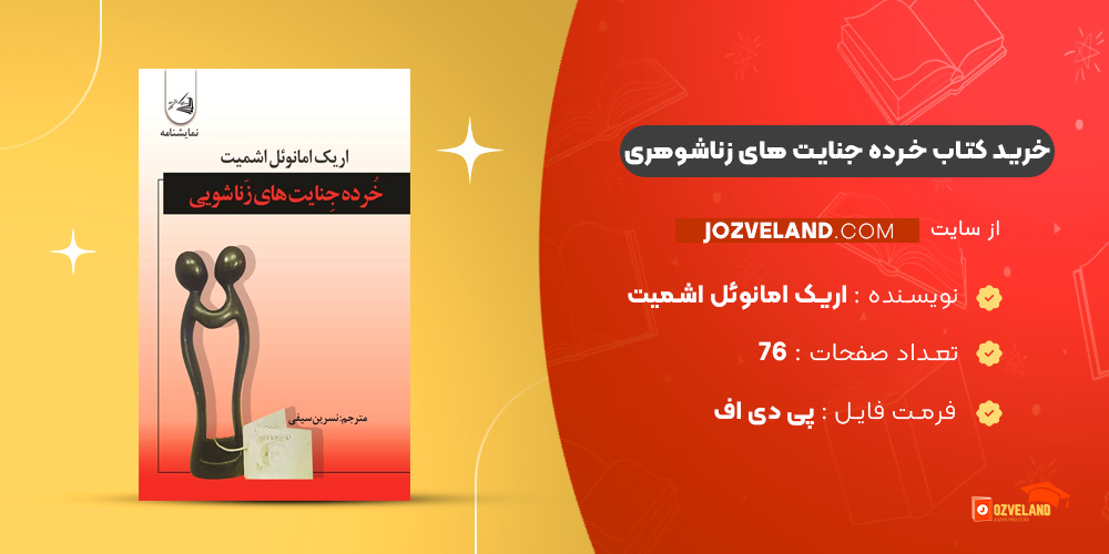 دانلود پی دی اف کتاب خرده جنایت های زناشوهری اریک امانوئل اشمیت PDF