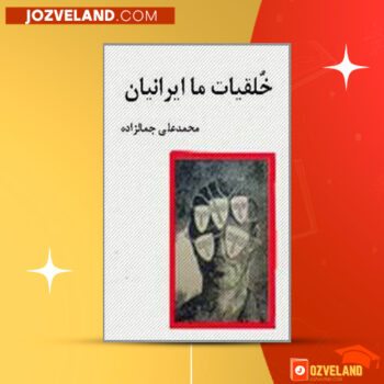 دانلود پی دی اف کتاب خلقیات ما ایرانیان محمد علی جمالزاده PDF