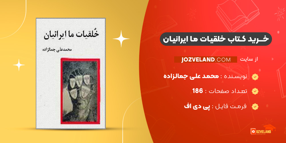 دانلود پی دی اف کتاب خلقیات ما ایرانیان محمد علی جمالزاده PDF دانلود پی دی اف کتاب خلقیات ما ایرانیان محمد علی جمالزاده PDF