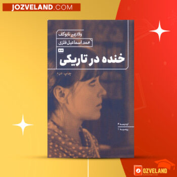 دانلود پی دی اف کتاب خنده در تاریکی ولادیمیر ناباکوف PDF