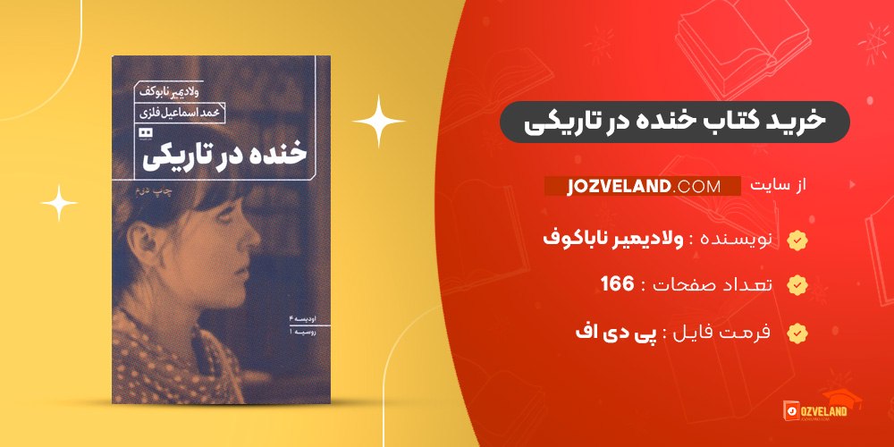 دانلود پی دی اف کتاب خنده در تاریکی ولادیمیر ناباکوف PDF
