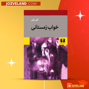 دانلود پی دی اف کتاب خواب زمستانی گلی ترقی PDF