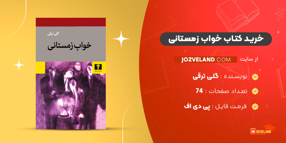 دانلود پی دی اف کتاب خواب زمستانی گلی ترقی PDF