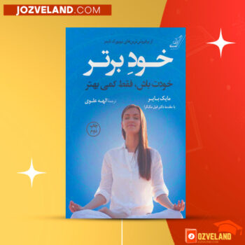 دانلود پی دی اف کتاب خود برتر مایک بایر PDF