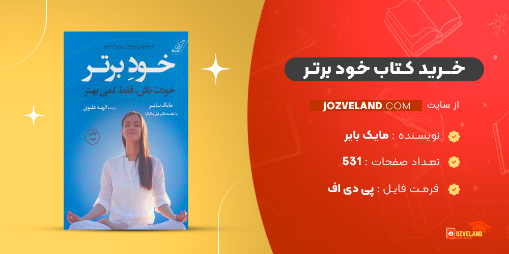 دانلود پی دی اف کتاب خود برتر مایک بایر PDF
