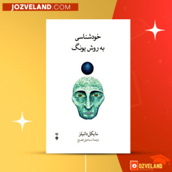 دانلود پی دی اف کتاب خود شناسی با روش یونگ مایکل دانیلز PDF