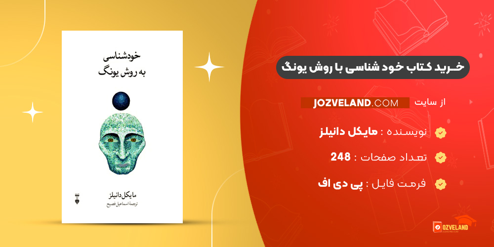 دانلود پی دی اف کتاب خود شناسی با روش یونگ مایکل دانیلز PDF دانلود پی دی اف کتاب خود شناسی با روش یونگ مایکل دانیلز PDF