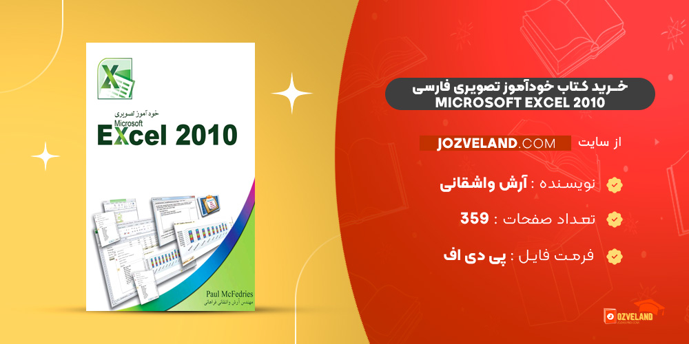 دانلود پی دی اف کتاب خودآموز تصویری فارسی PDF Microsoft Excel 2010
