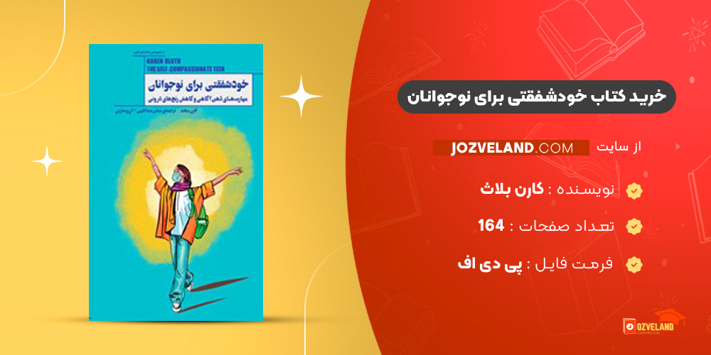 دانلود پی دی اف کتاب خودشفقتی برای نوجوانان کارن بلاث PDF