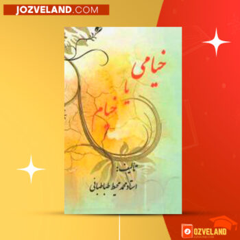 دانلود پی دی اف کتاب خیامی یا خیام محمد محیط طباطبائی PDF