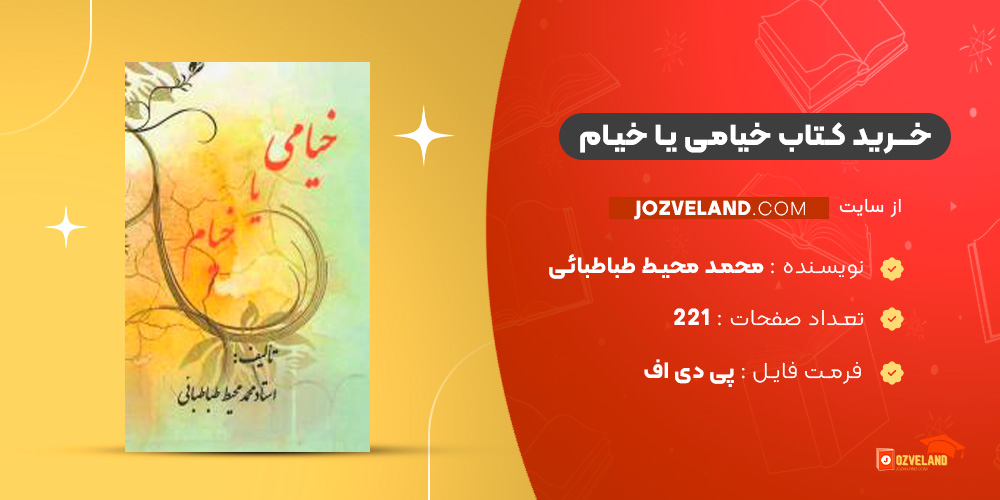 دانلود پی دی اف کتاب خیامی یا خیام محمد محیط طباطبائی PDF