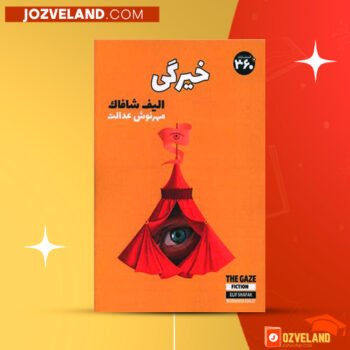 دانلود پی دی اف کتاب خیرگی الیف شافاک PDF
