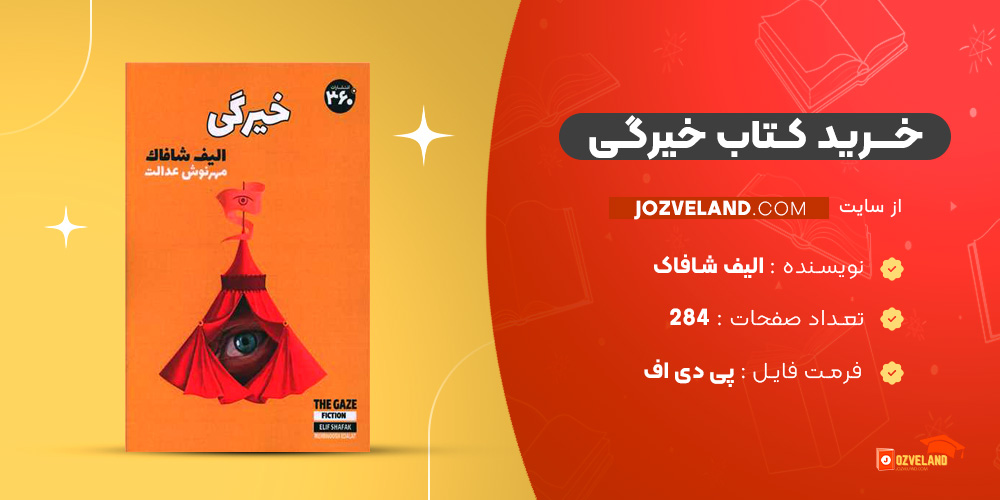 دانلود پی دی اف کتاب خیرگی الیف شافاک PDF