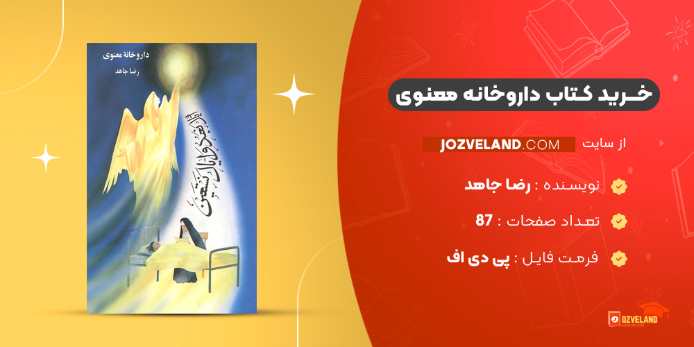 دانلود پی دی اف کتاب داروخانه معنوی رضا جاهد PDF