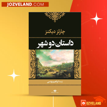 دانلود پی دی اف کتاب داستان دو شهر چارلز دیکنر PDF