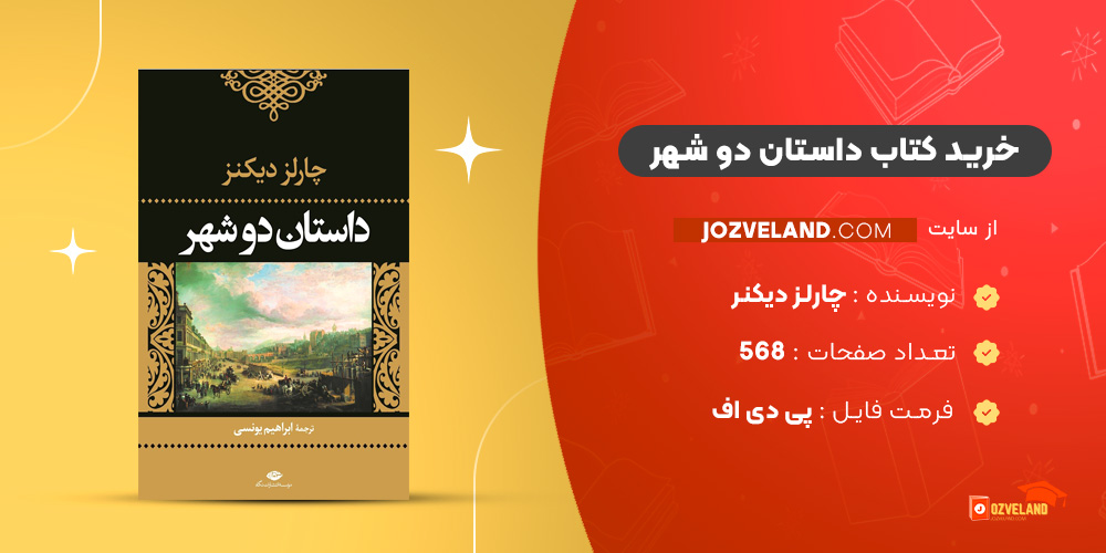 دانلود پی دی اف کتاب داستان دو شهر چارلز دیکنر PDF