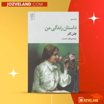 دانلود پی دی اف کتاب داستان زندگی من هِلن کِلر PDF