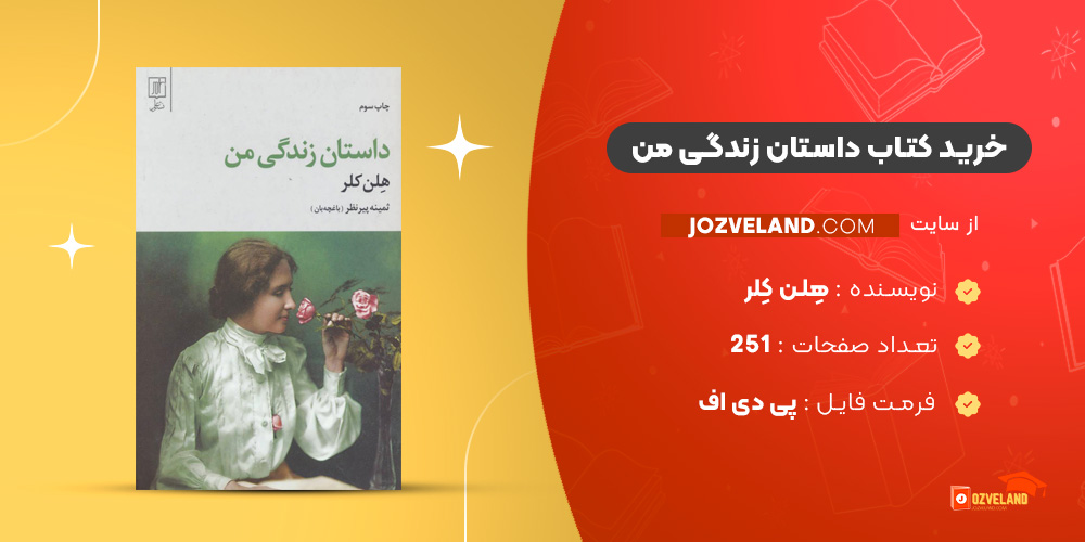 دانلود پی دی اف کتاب داستان زندگی من هِلن کِلر PDF