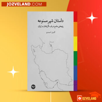 دانلود پی دی اف کتاب داستان شهر ممنوعه کامیل احمدی PDF