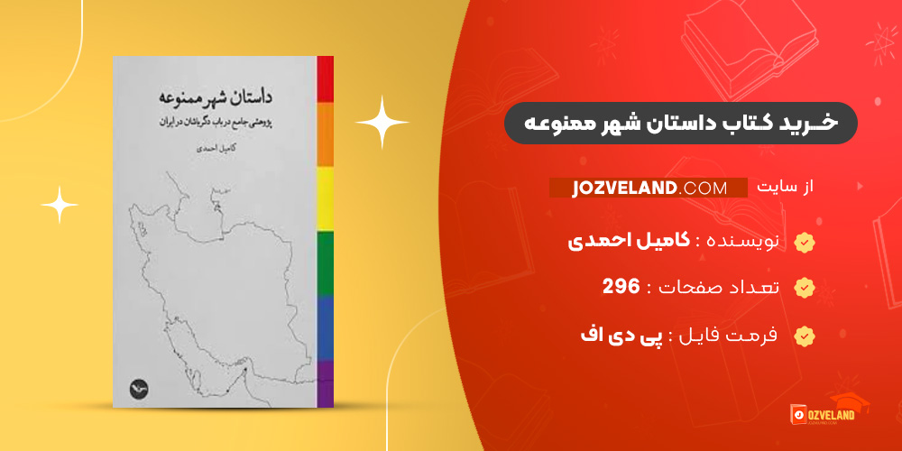 دانلود پی دی اف کتاب داستان شهر ممنوعه کامیل احمدی PDF